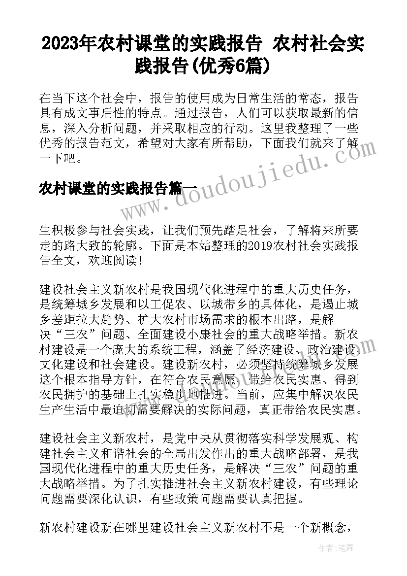 2023年农村课堂的实践报告 农村社会实践报告(优秀6篇)