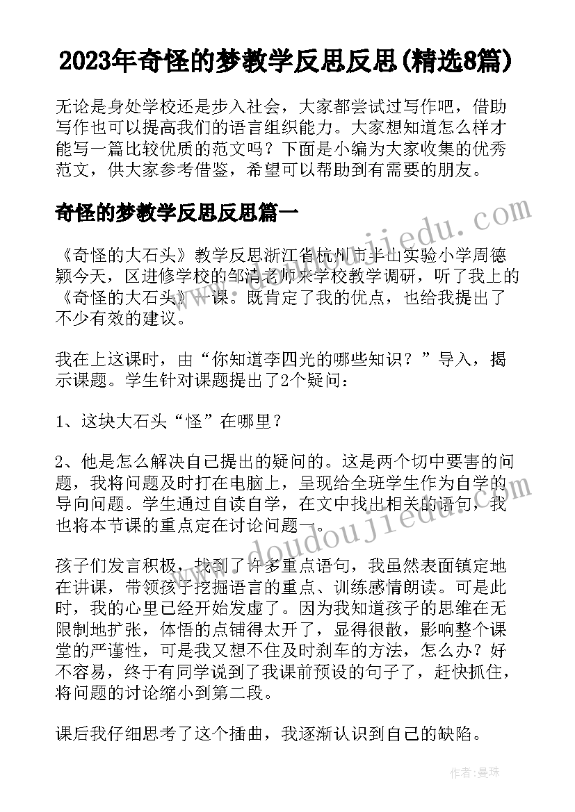 2023年奇怪的梦教学反思反思(精选8篇)