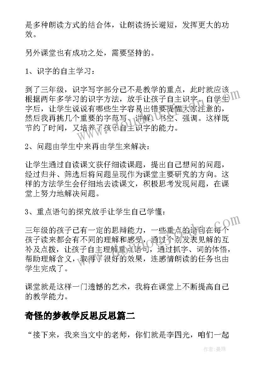 2023年奇怪的梦教学反思反思(精选8篇)