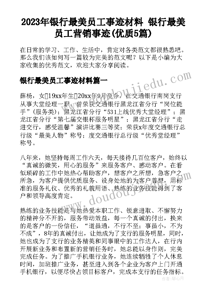 2023年银行最美员工事迹材料 银行最美员工营销事迹(优质5篇)