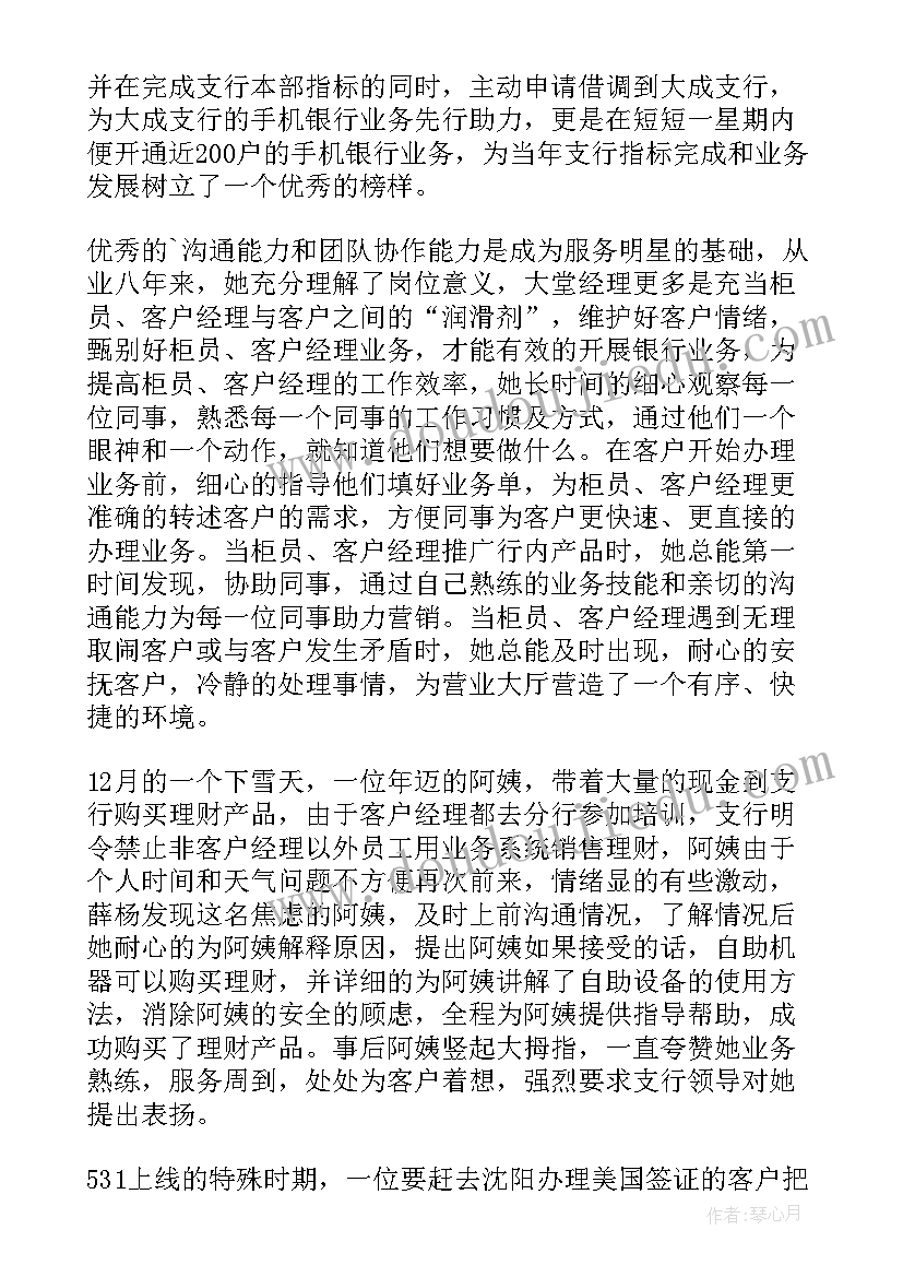 2023年银行最美员工事迹材料 银行最美员工营销事迹(优质5篇)