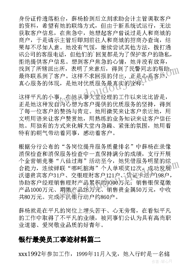 2023年银行最美员工事迹材料 银行最美员工营销事迹(优质5篇)