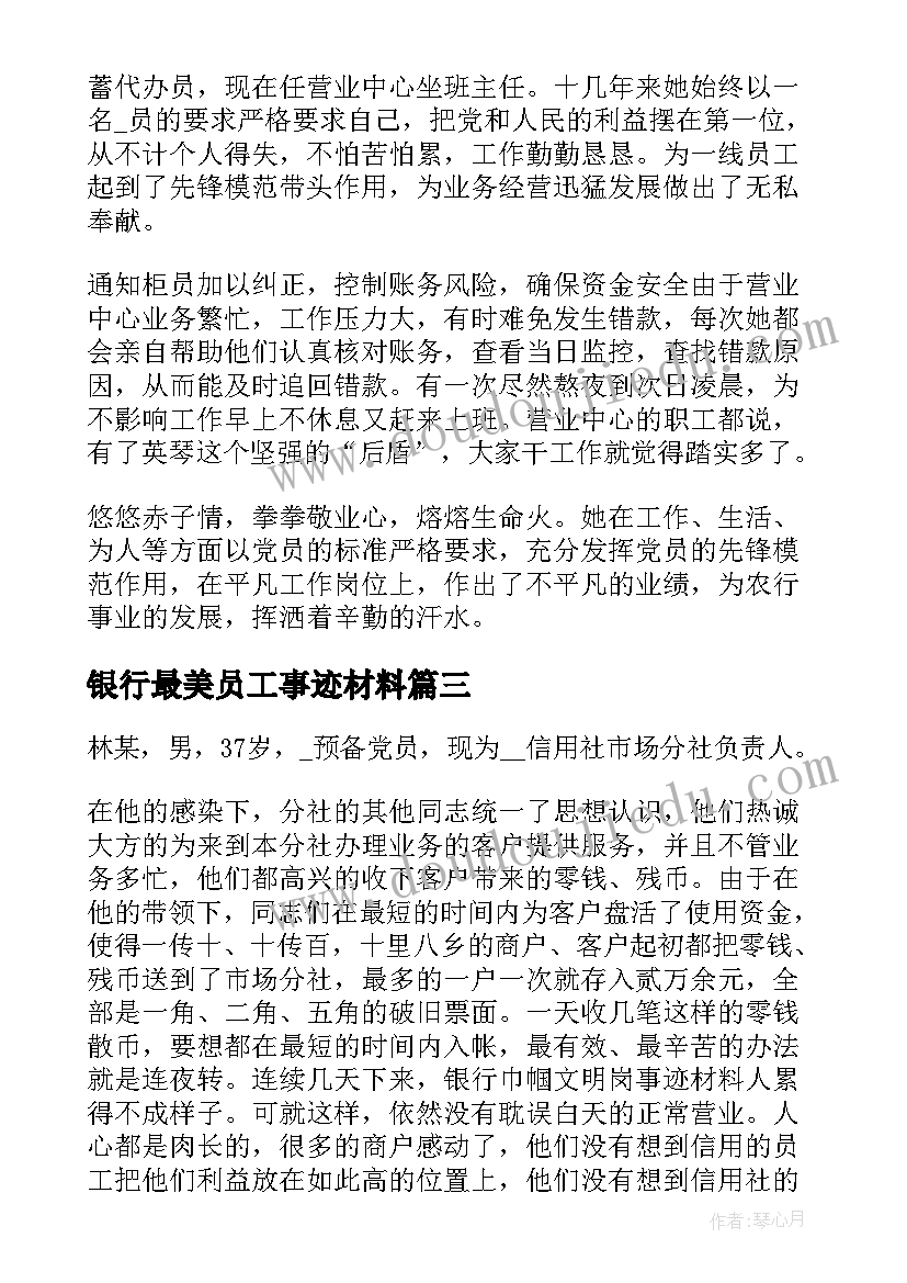 2023年银行最美员工事迹材料 银行最美员工营销事迹(优质5篇)