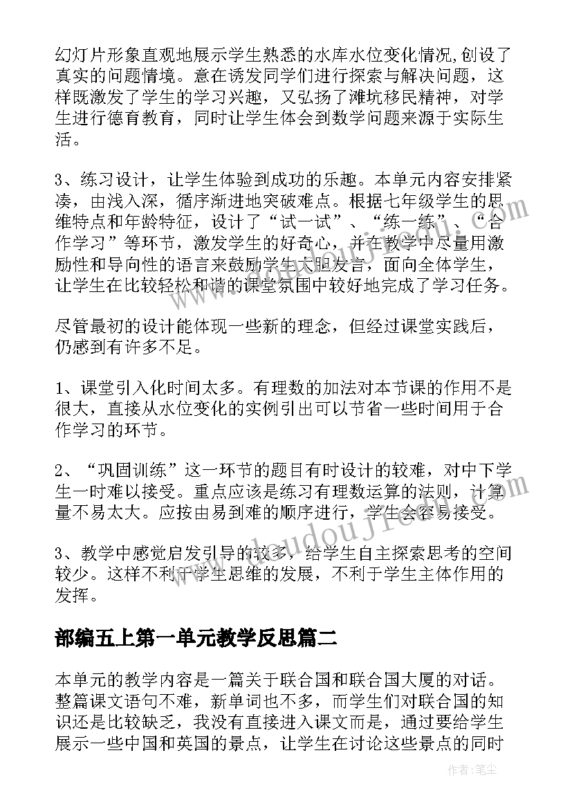 最新部编五上第一单元教学反思(模板9篇)