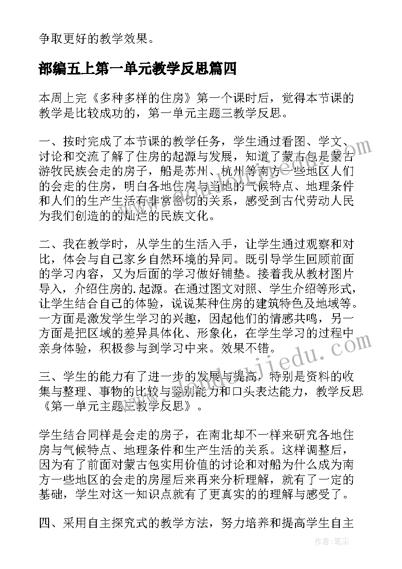 最新部编五上第一单元教学反思(模板9篇)