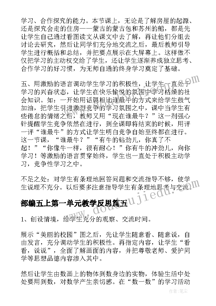 最新部编五上第一单元教学反思(模板9篇)