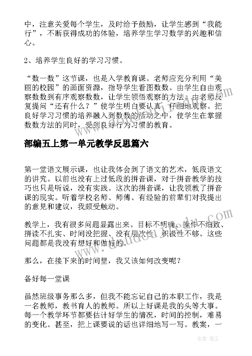 最新部编五上第一单元教学反思(模板9篇)