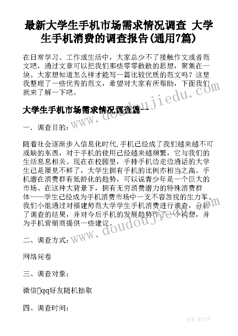 最新大学生手机市场需求情况调查 大学生手机消费的调查报告(通用7篇)