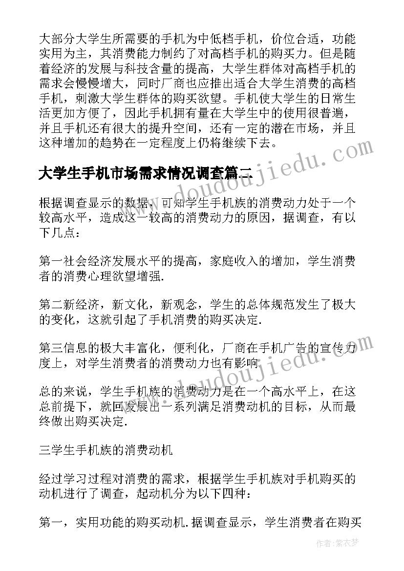 最新大学生手机市场需求情况调查 大学生手机消费的调查报告(通用7篇)