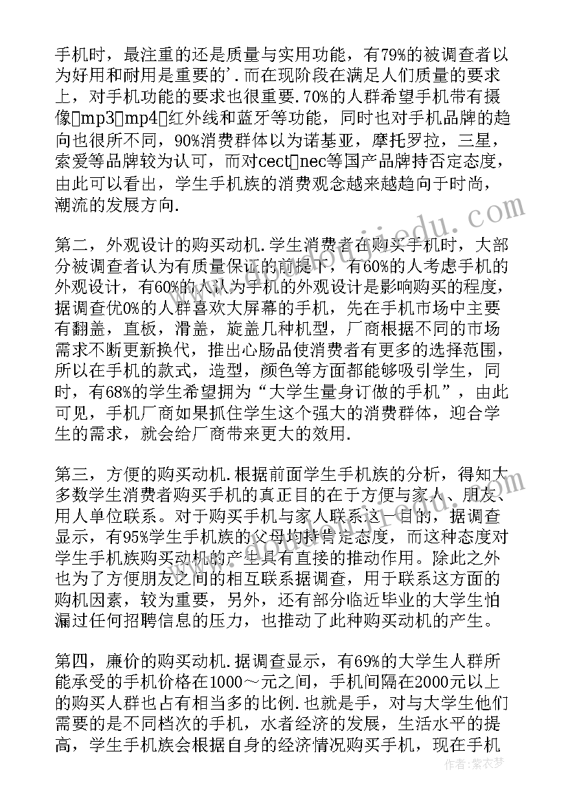 最新大学生手机市场需求情况调查 大学生手机消费的调查报告(通用7篇)