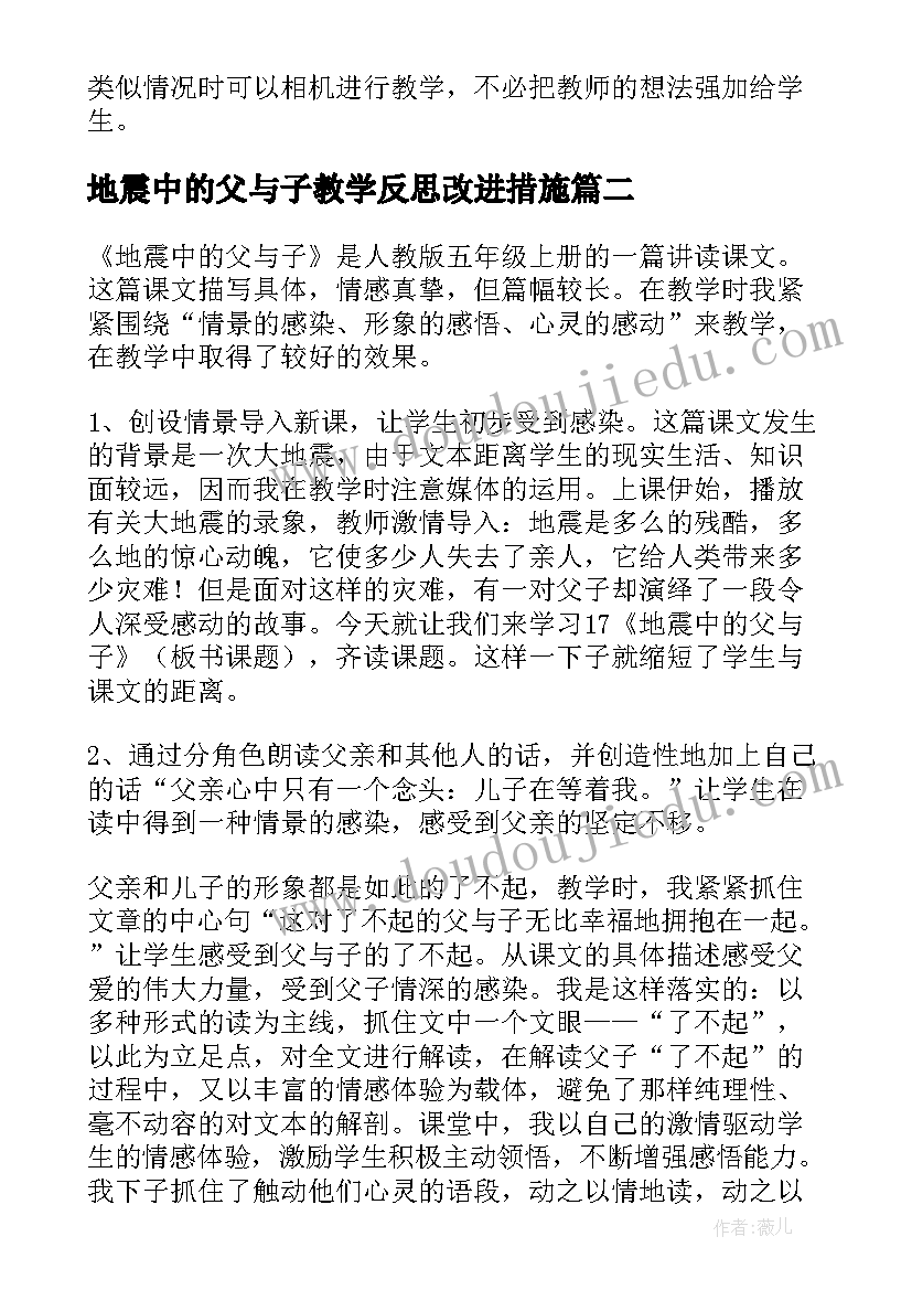 最新地震中的父与子教学反思改进措施(汇总5篇)