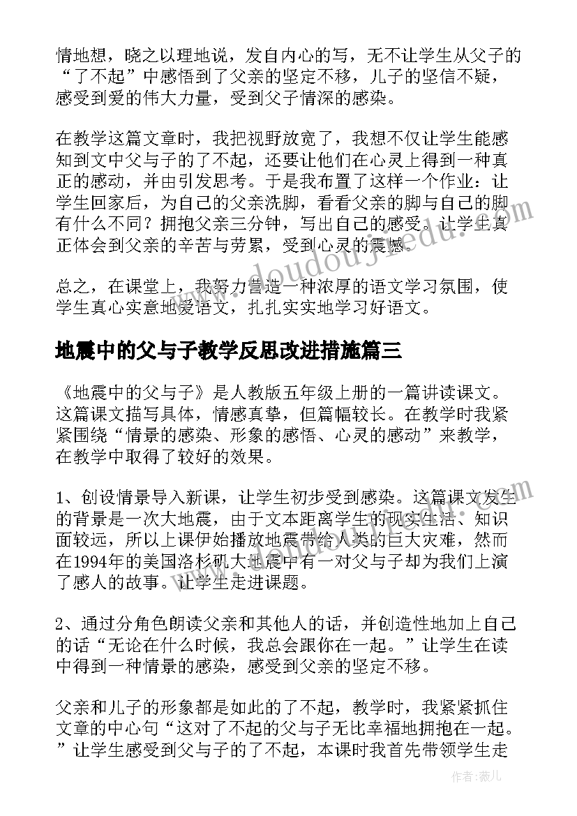 最新地震中的父与子教学反思改进措施(汇总5篇)