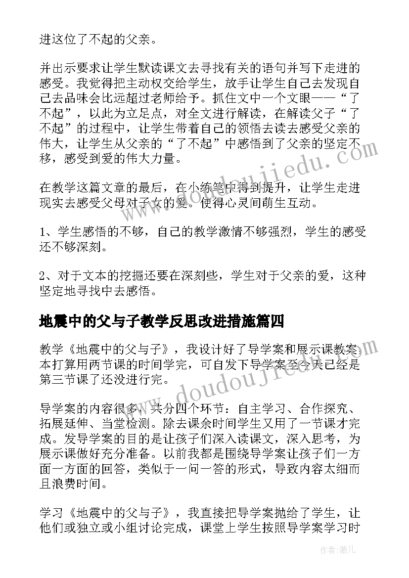 最新地震中的父与子教学反思改进措施(汇总5篇)