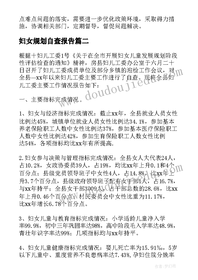 妇女规划自查报告(优秀6篇)