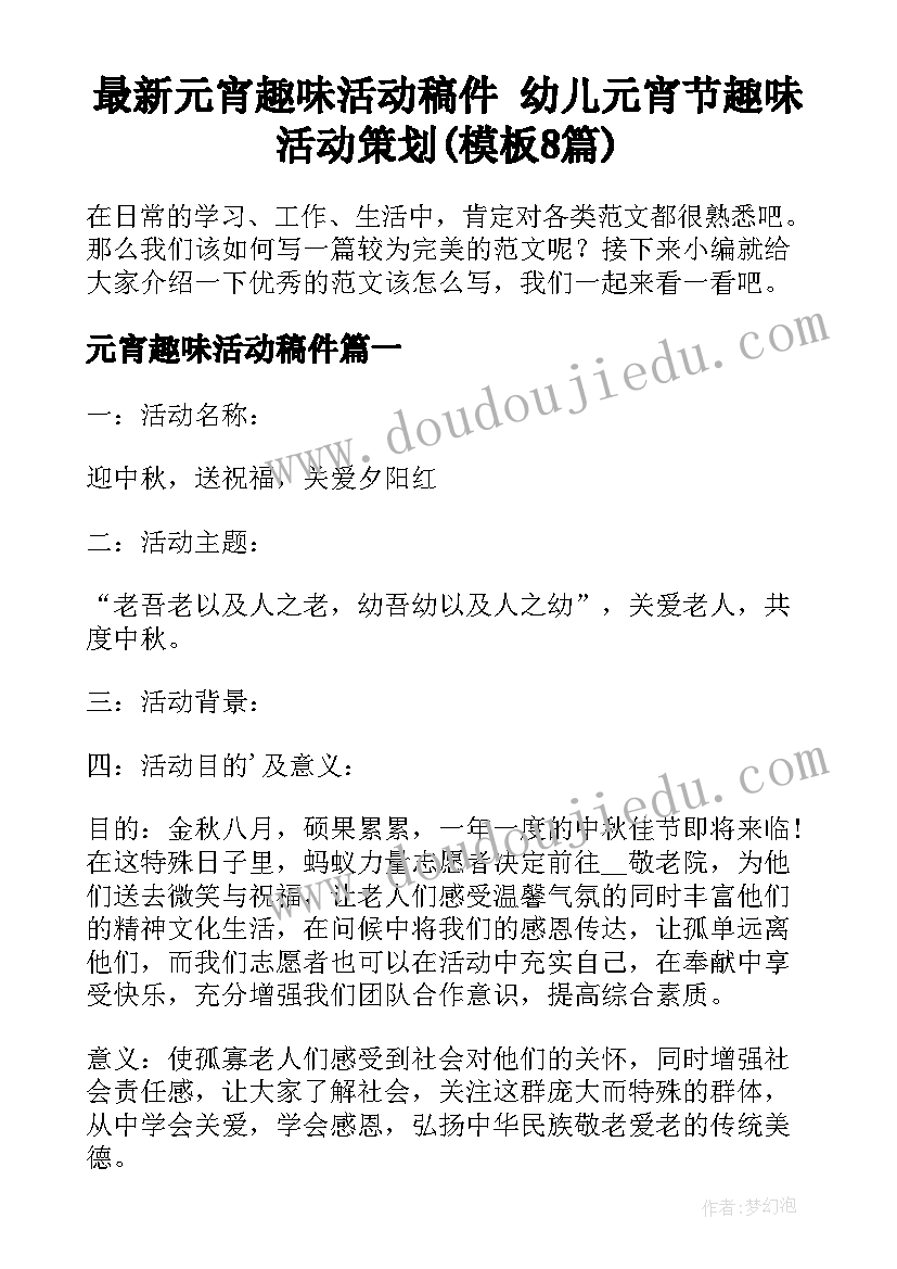 最新元宵趣味活动稿件 幼儿元宵节趣味活动策划(模板8篇)