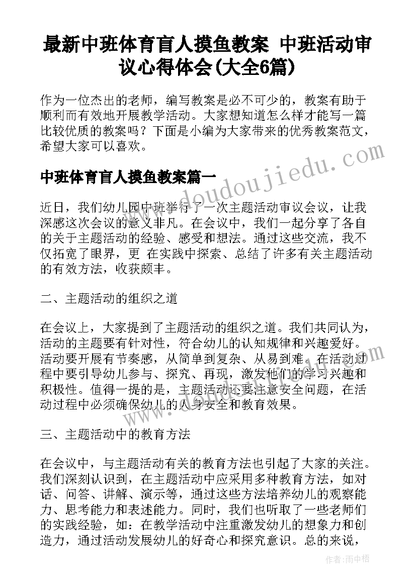 最新中班体育盲人摸鱼教案 中班活动审议心得体会(大全6篇)