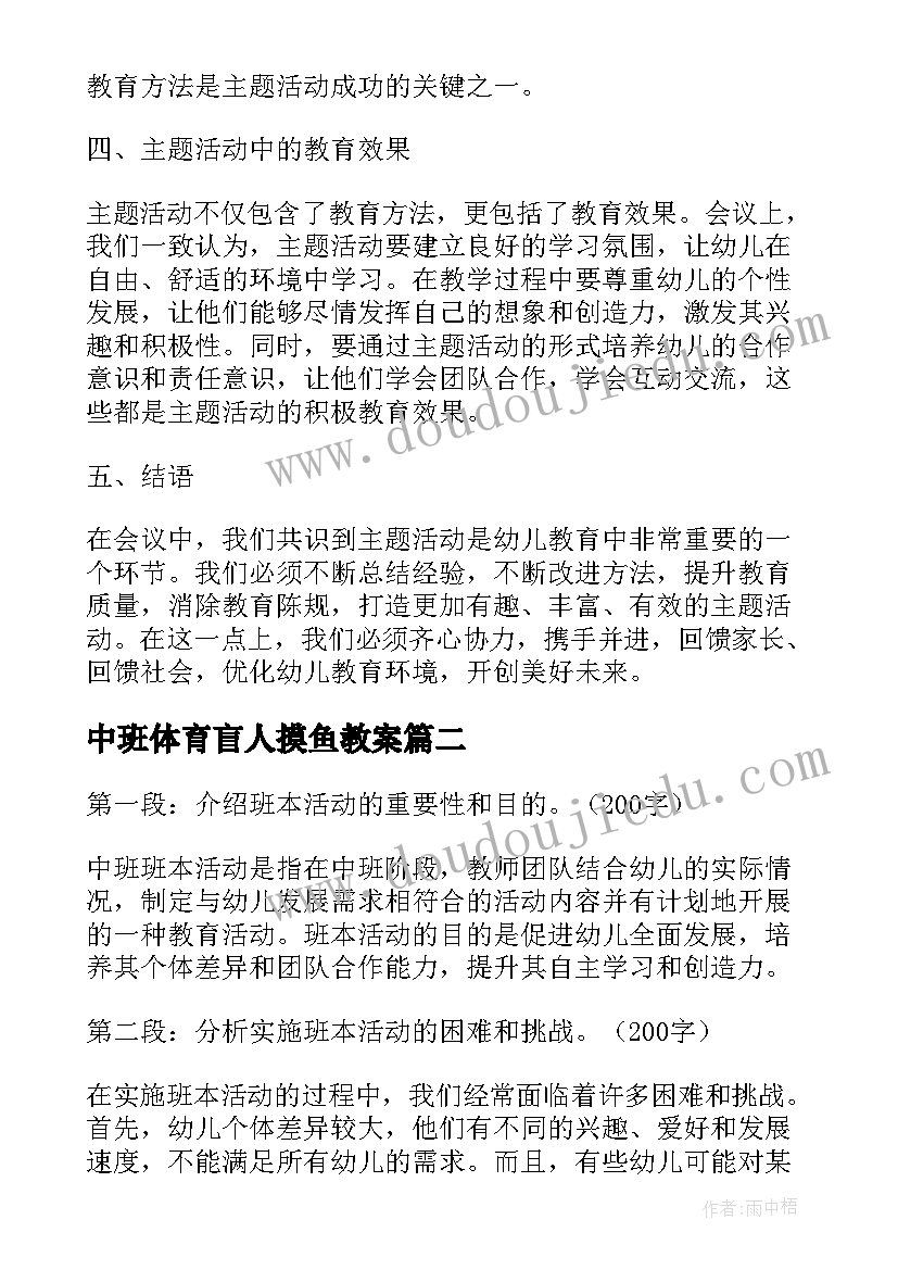 最新中班体育盲人摸鱼教案 中班活动审议心得体会(大全6篇)