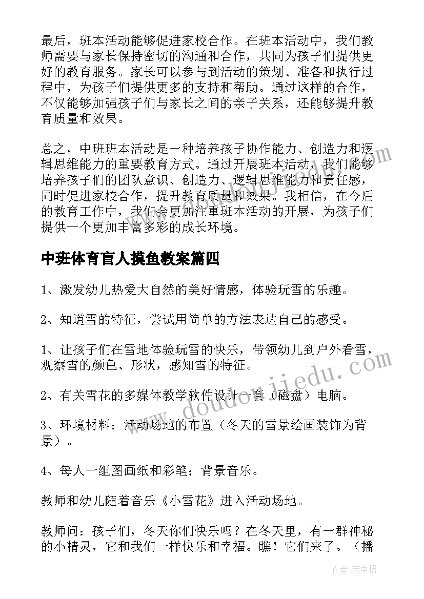 最新中班体育盲人摸鱼教案 中班活动审议心得体会(大全6篇)