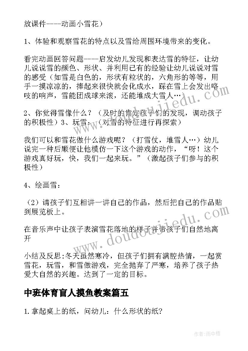 最新中班体育盲人摸鱼教案 中班活动审议心得体会(大全6篇)