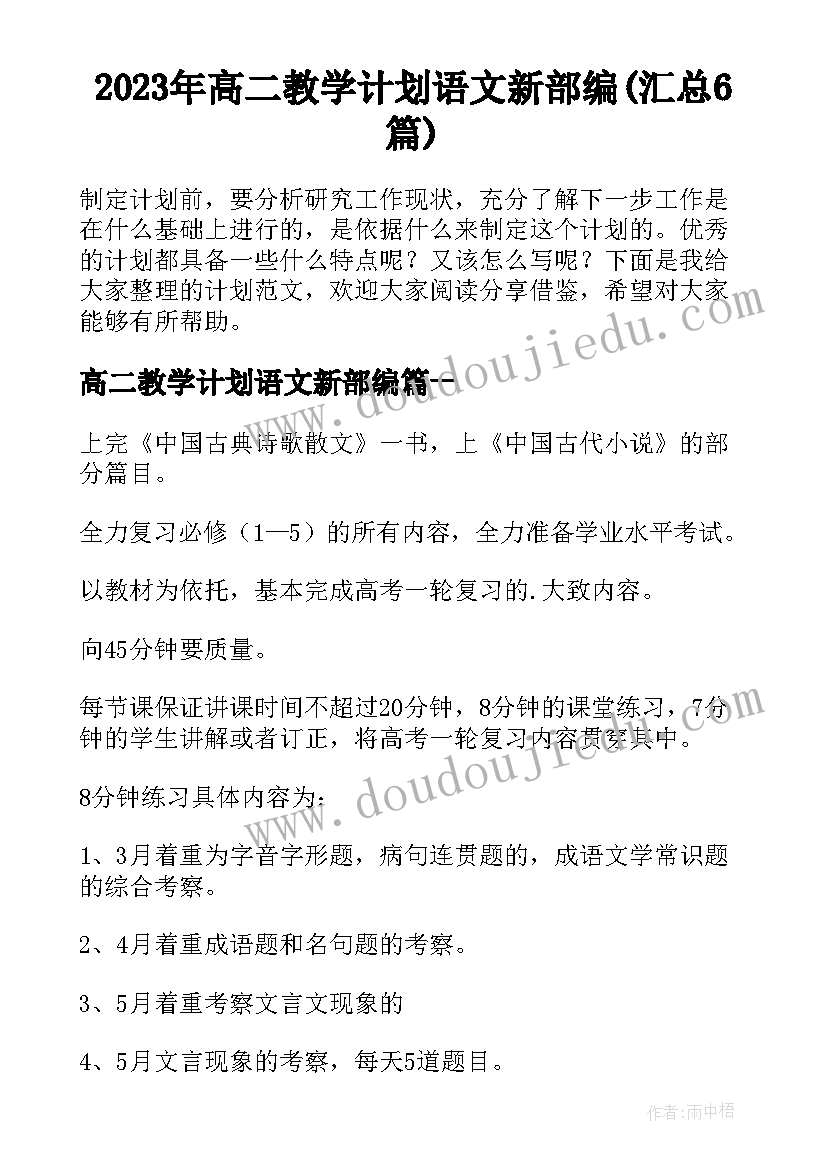 2023年高二教学计划语文新部编(汇总6篇)