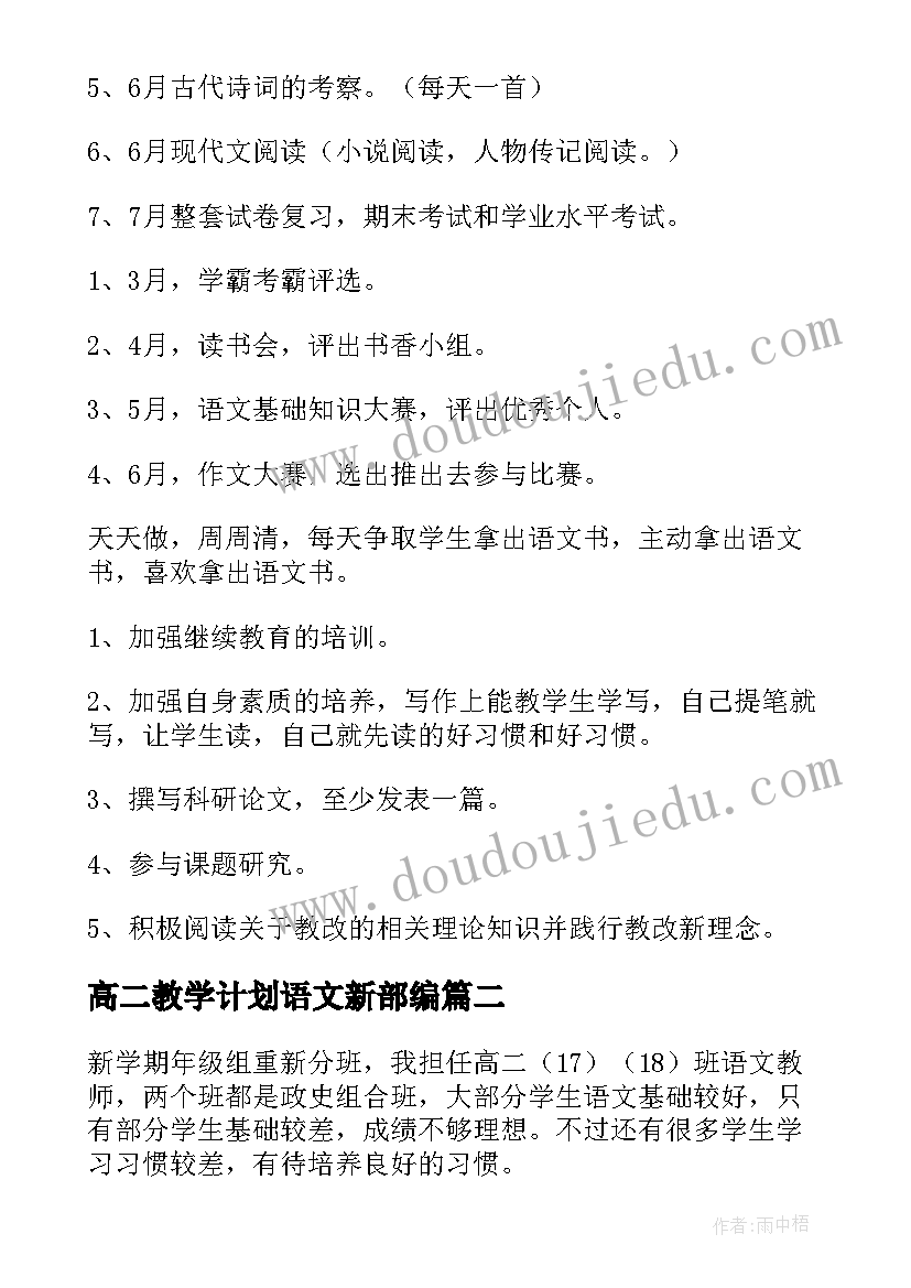 2023年高二教学计划语文新部编(汇总6篇)