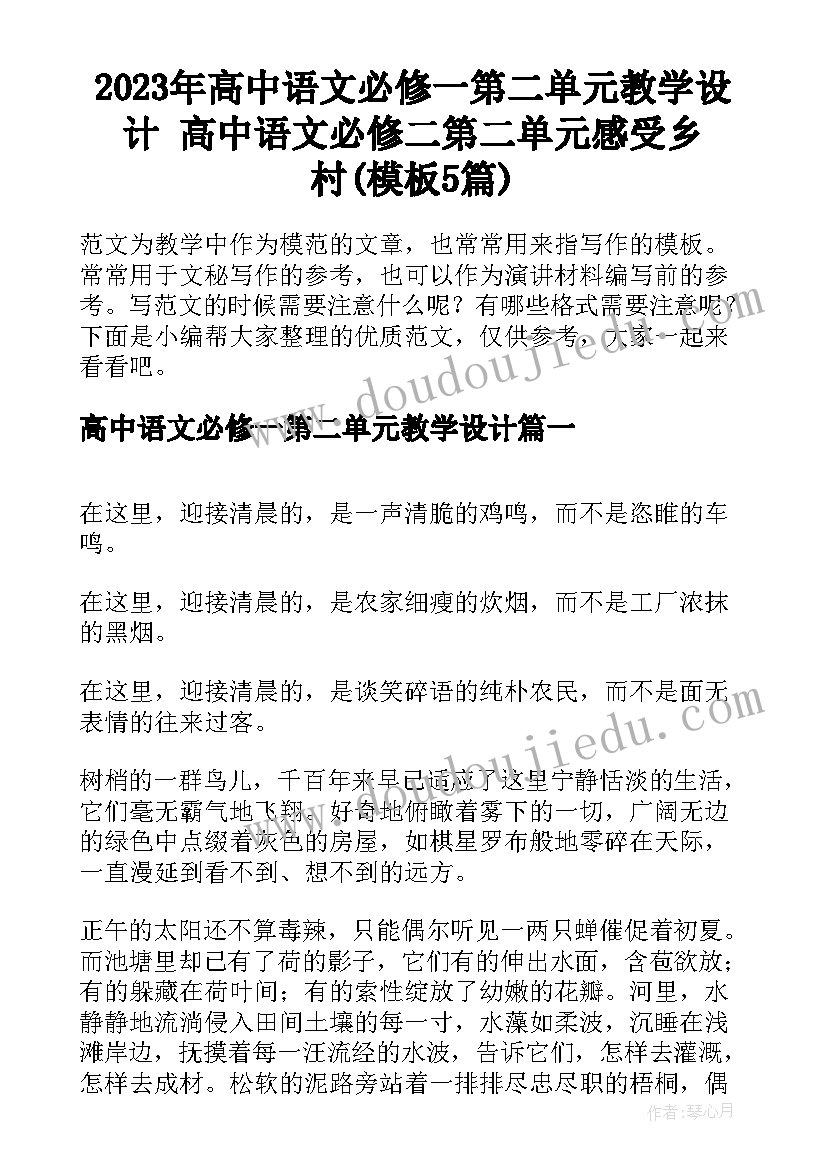 2023年高中语文必修一第二单元教学设计 高中语文必修二第二单元感受乡村(模板5篇)