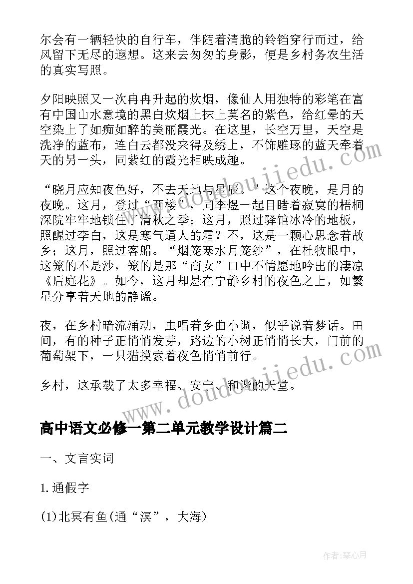 2023年高中语文必修一第二单元教学设计 高中语文必修二第二单元感受乡村(模板5篇)