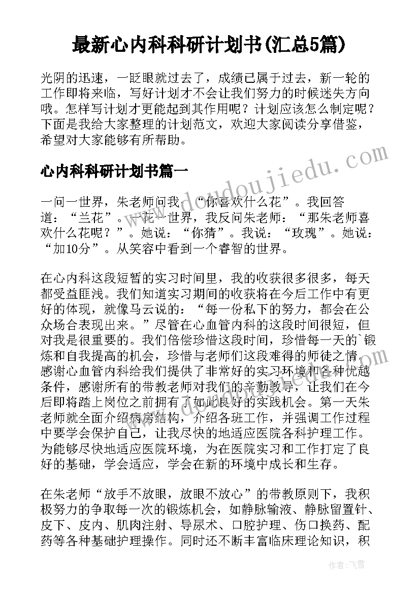 最新心内科科研计划书(汇总5篇)