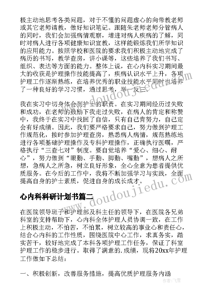 最新心内科科研计划书(汇总5篇)