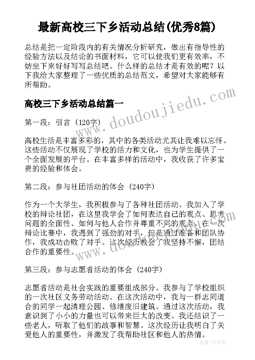 最新高校三下乡活动总结(优秀8篇)