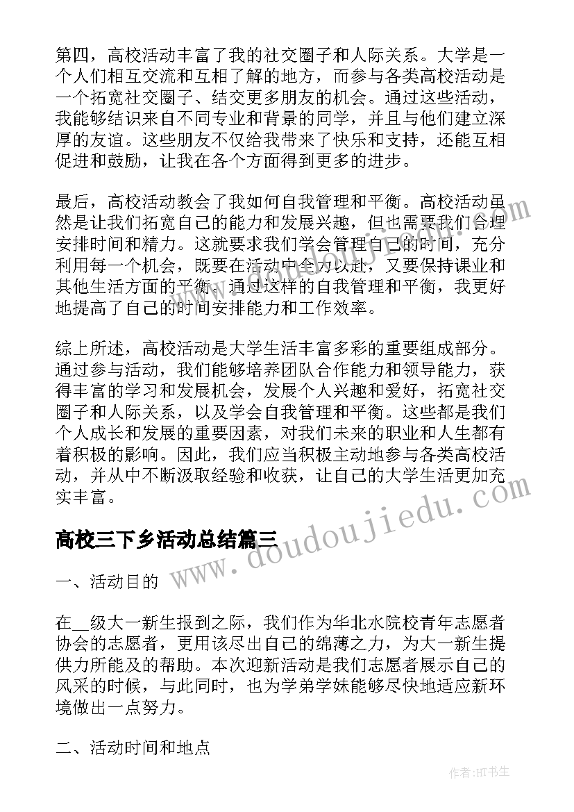 最新高校三下乡活动总结(优秀8篇)