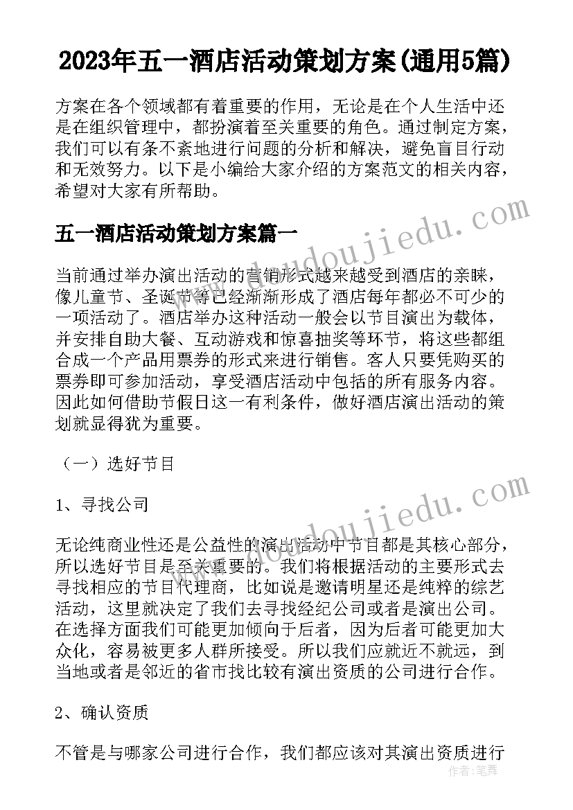 2023年五一酒店活动策划方案(通用5篇)