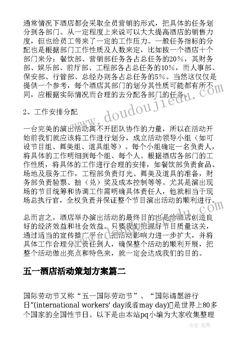 2023年五一酒店活动策划方案(通用5篇)