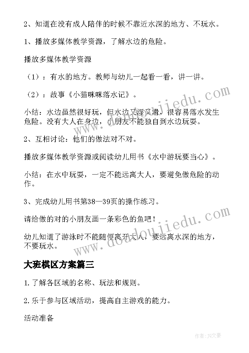 2023年大班棋区方案(优秀8篇)