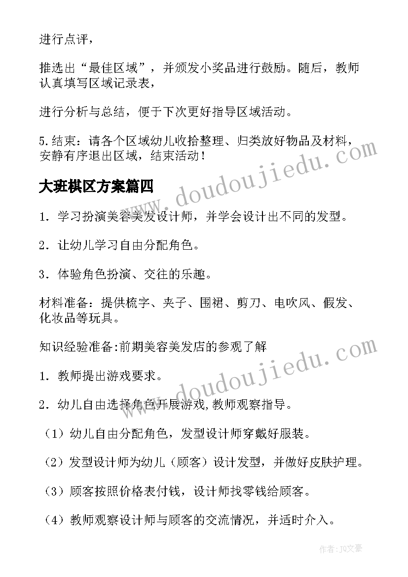 2023年大班棋区方案(优秀8篇)