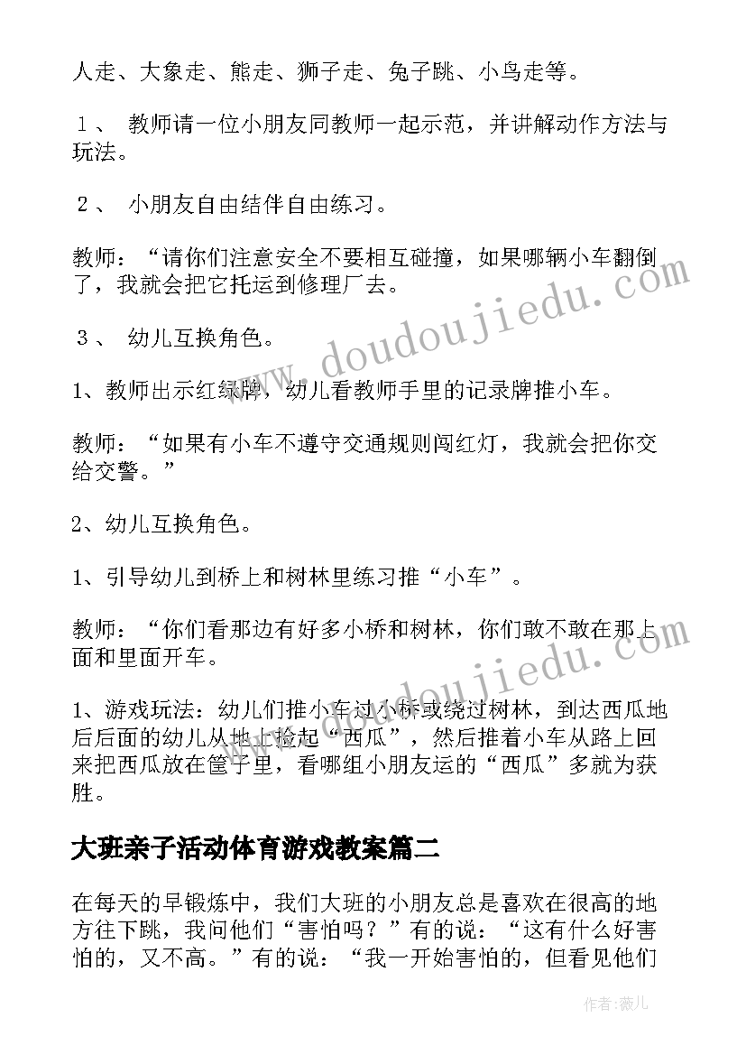 最新大班亲子活动体育游戏教案(大全5篇)