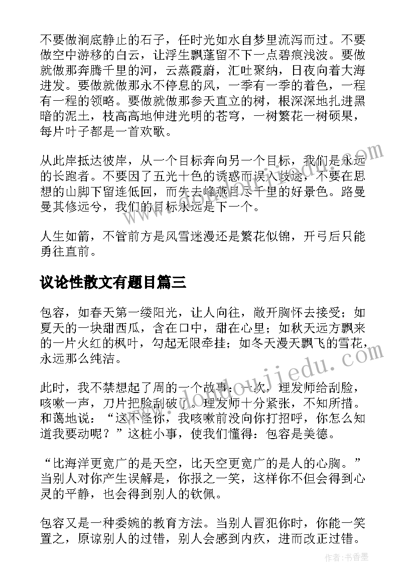 议论性散文有题目(优质5篇)