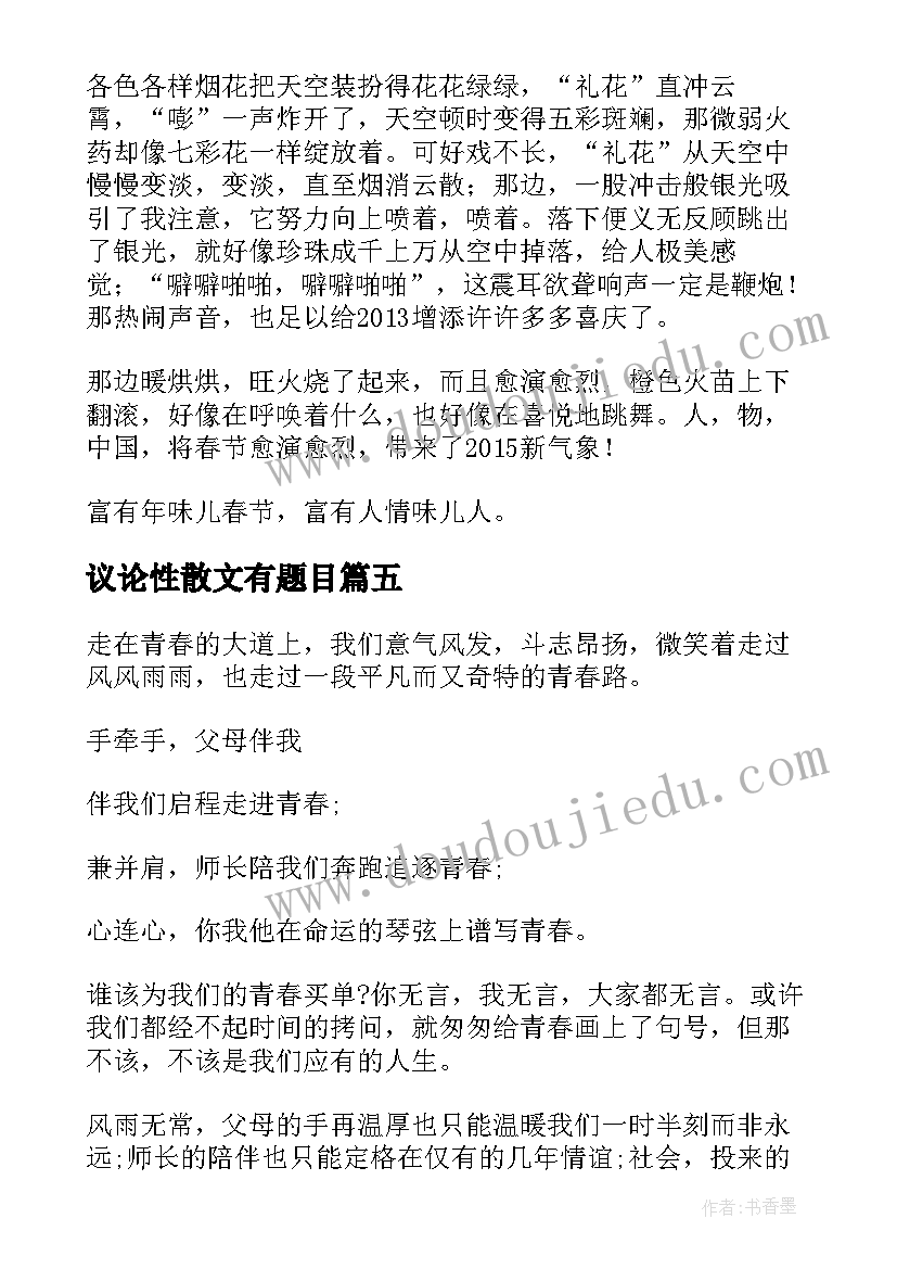 议论性散文有题目(优质5篇)