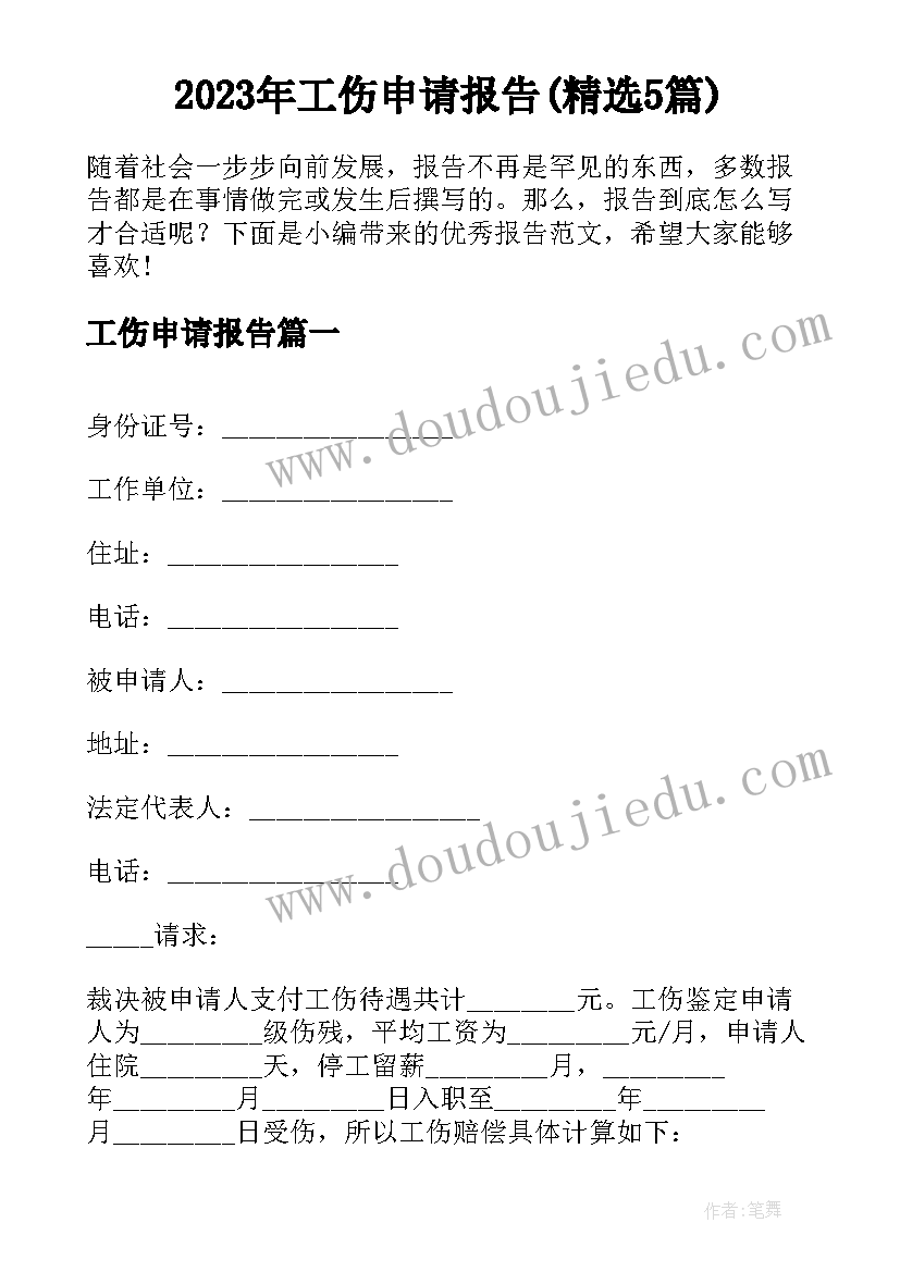 2023年工伤申请报告(精选5篇)