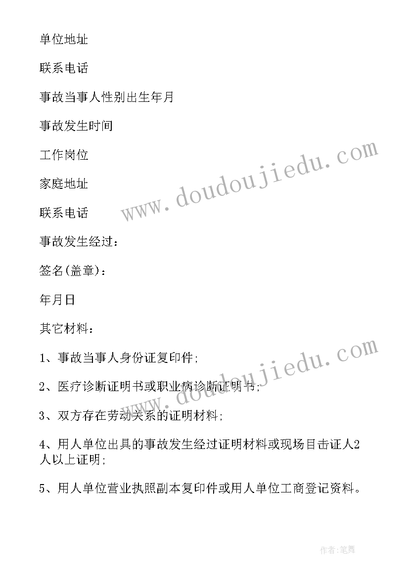 2023年工伤申请报告(精选5篇)