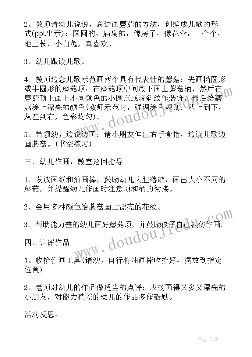 最新美术活动蘑菇伞教案及反思中班(通用5篇)