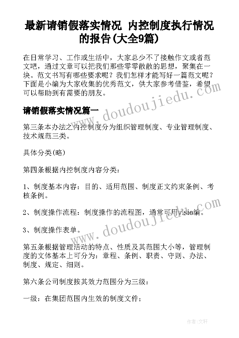 最新请销假落实情况 内控制度执行情况的报告(大全9篇)