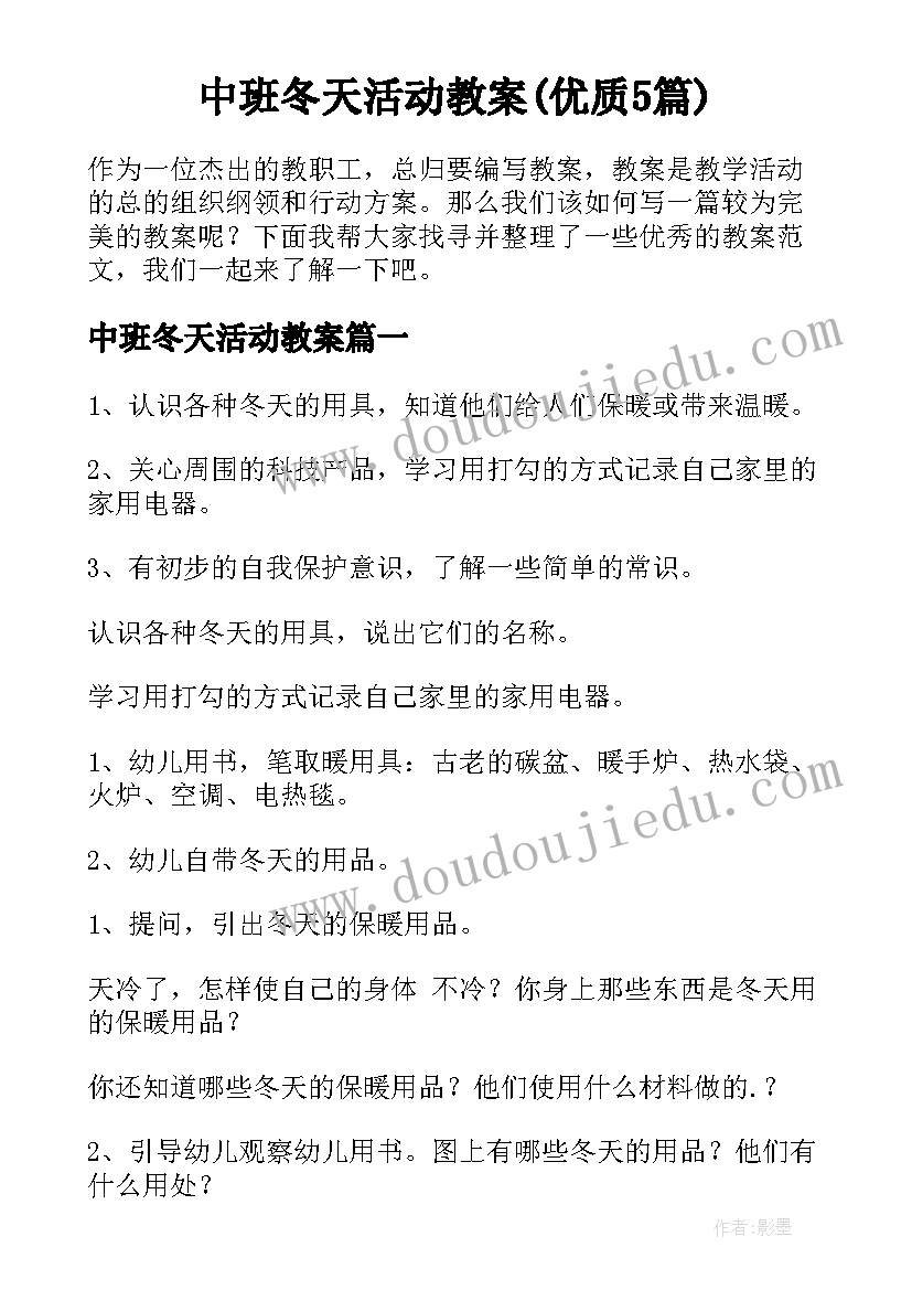 中班冬天活动教案(优质5篇)