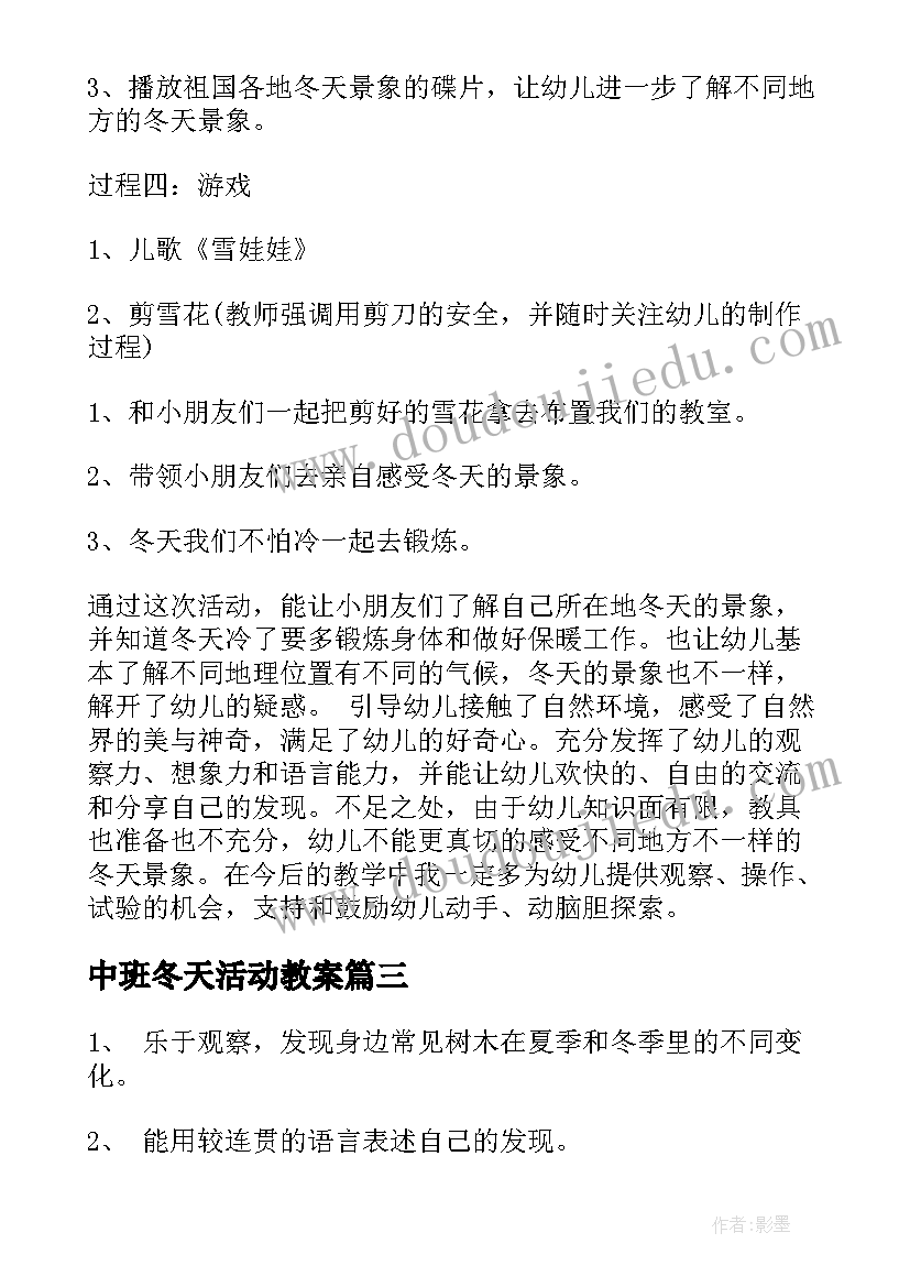 中班冬天活动教案(优质5篇)