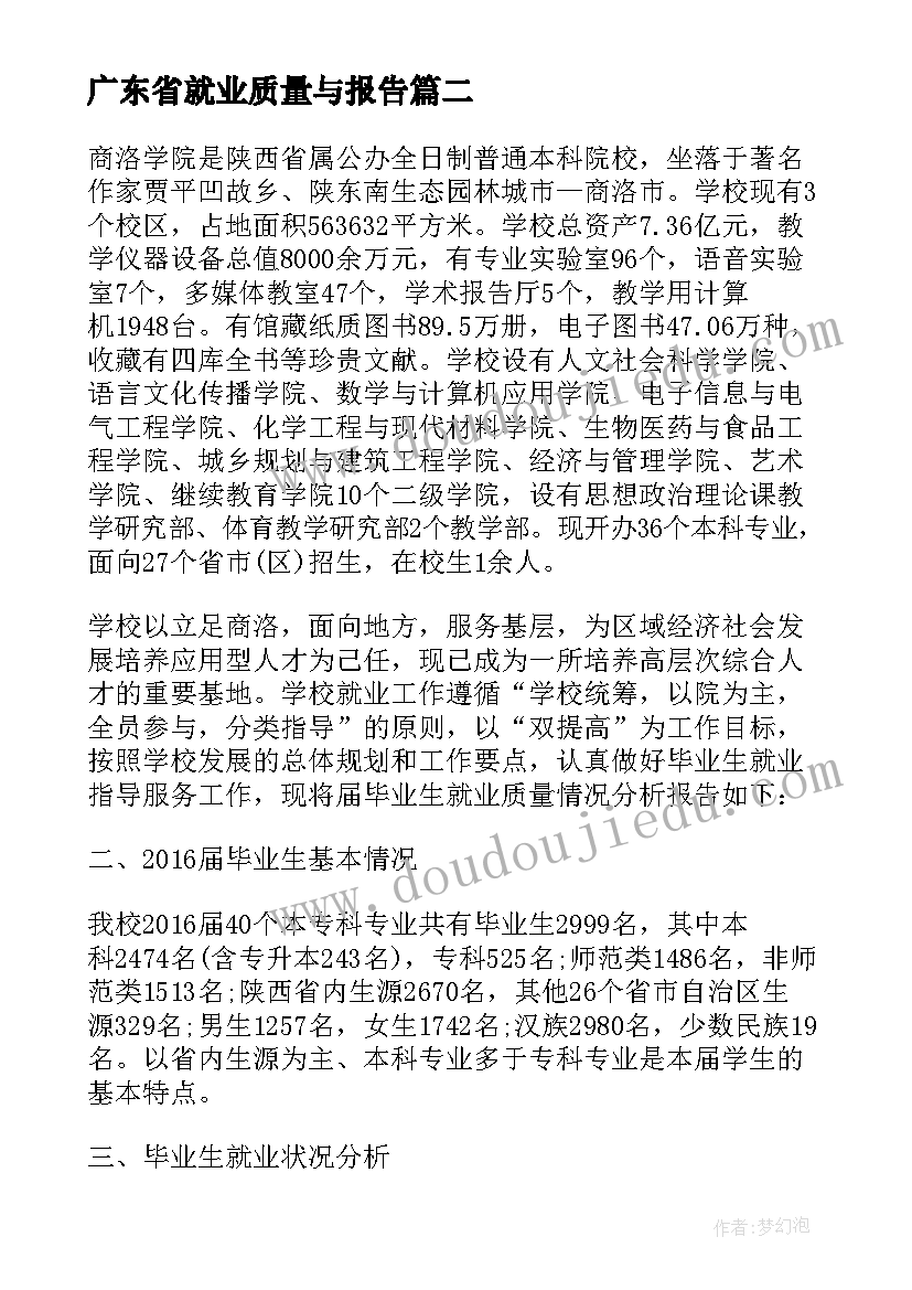 2023年广东省就业质量与报告(优质5篇)