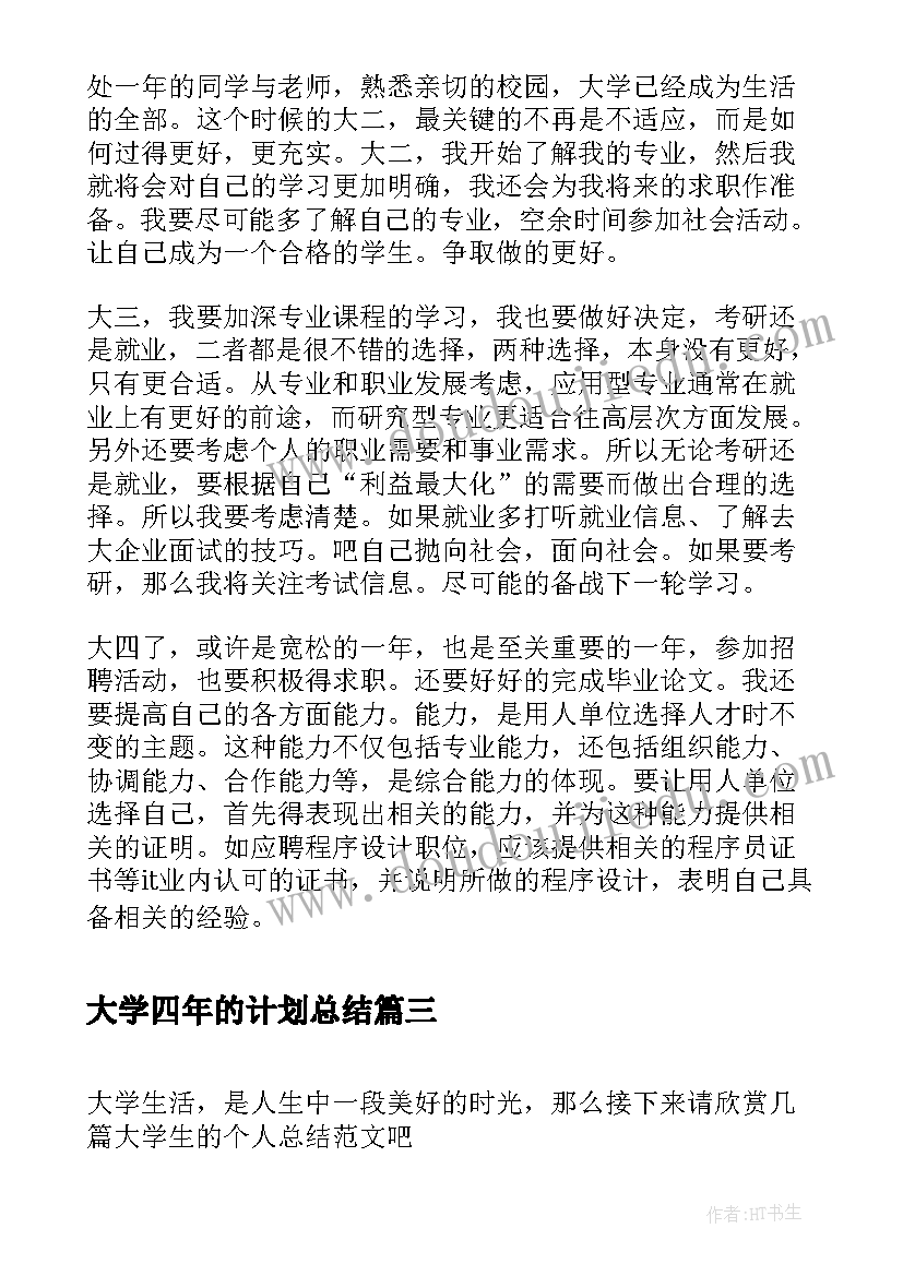 大学四年的计划总结(实用5篇)