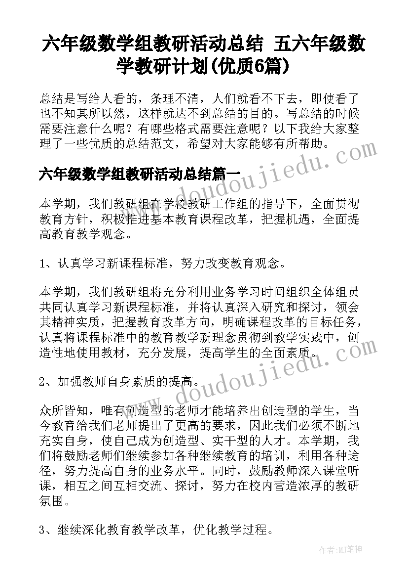 六年级数学组教研活动总结 五六年级数学教研计划(优质6篇)