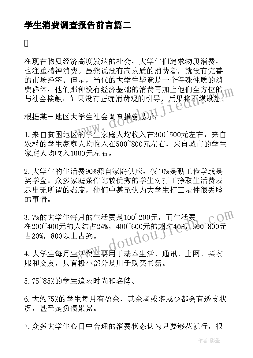 最新学生消费调查报告前言(大全6篇)