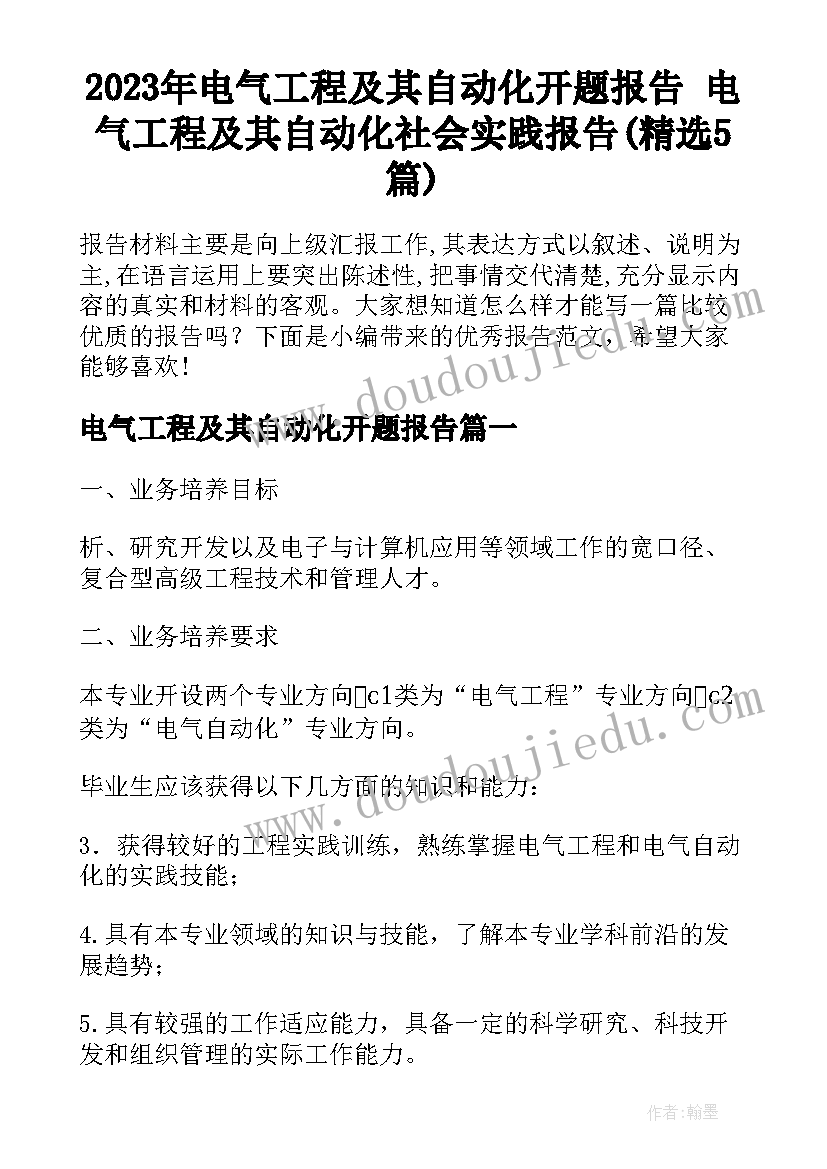 2023年电气工程及其自动化开题报告 电气工程及其自动化社会实践报告(精选5篇)