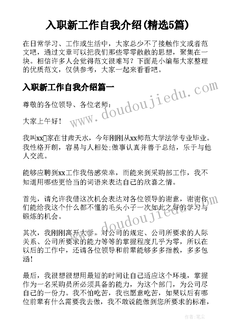 入职新工作自我介绍(精选5篇)